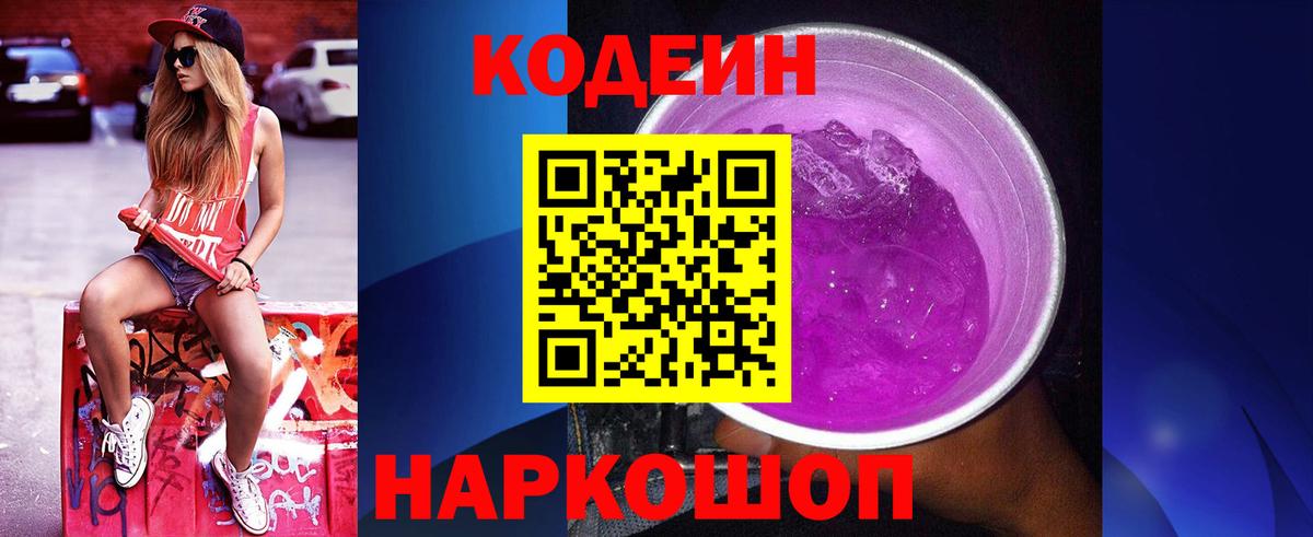 Кодеин Purple Drank  Вход с VPN  Людиново  Кодеиновый сироп Lean Purple Drank 