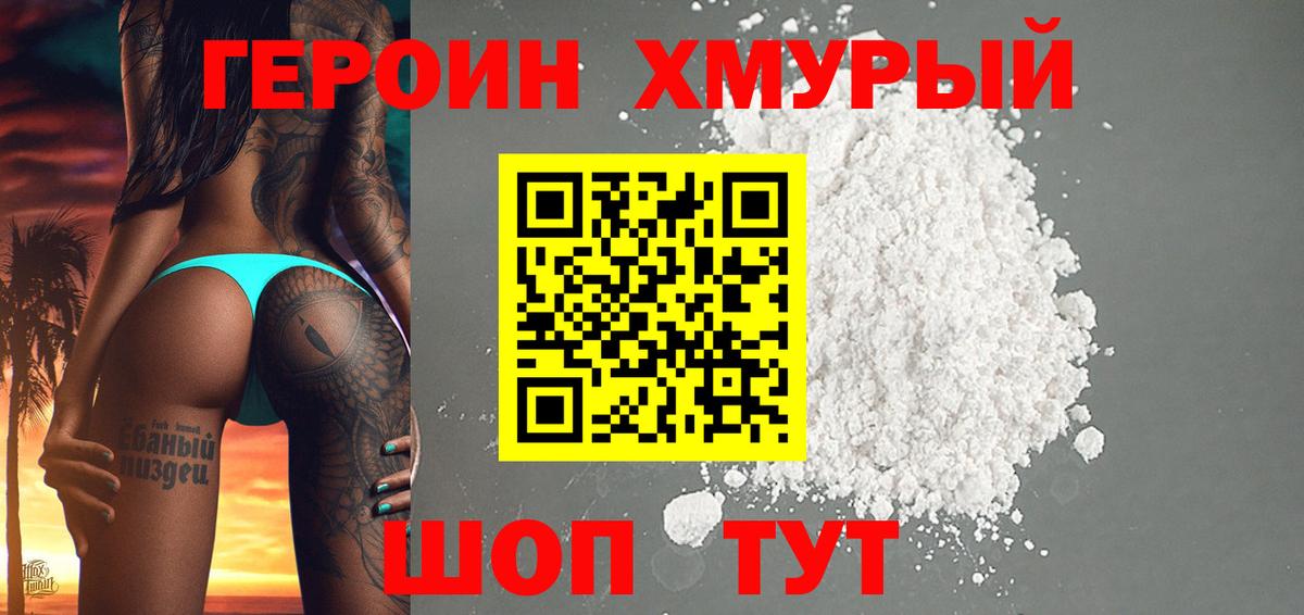 Героин Heroin  Вход с VPN  Героин  Людиново 